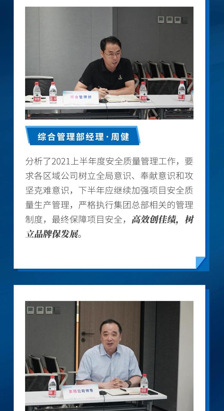 1xbet建设集团2021上半年度安全质量工作会议召开